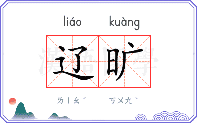 辽旷