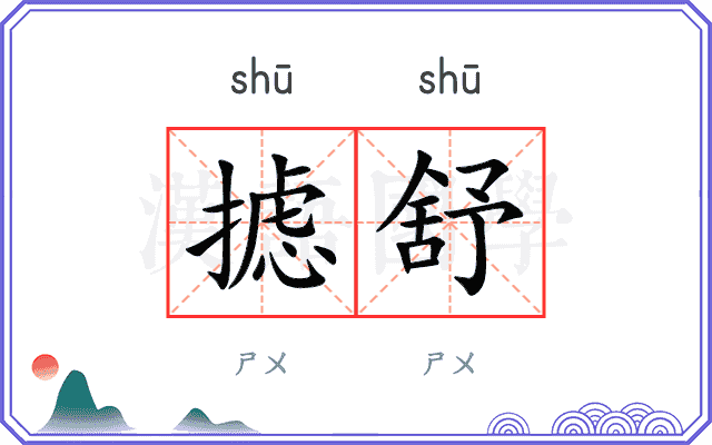 摅舒