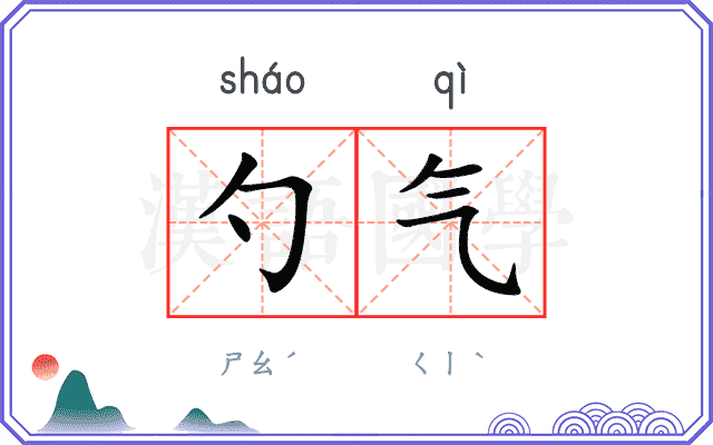 勺气
