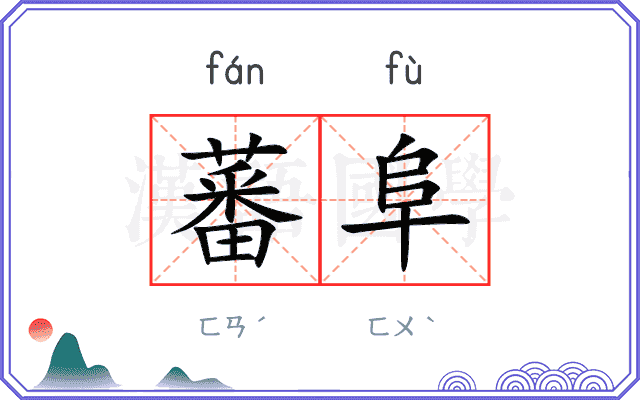 蕃阜