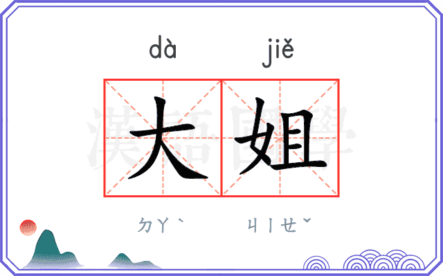 大姐