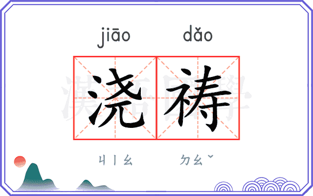 浇祷
