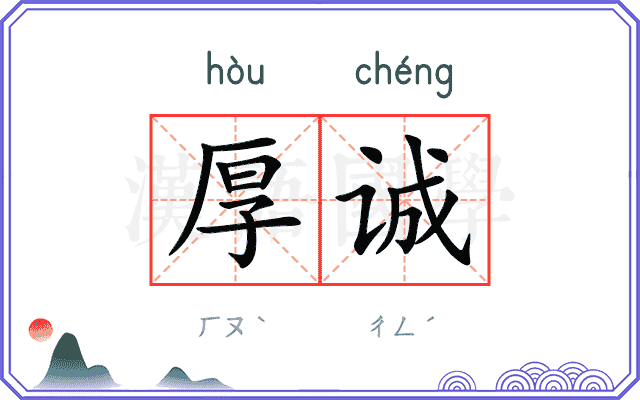 厚诚