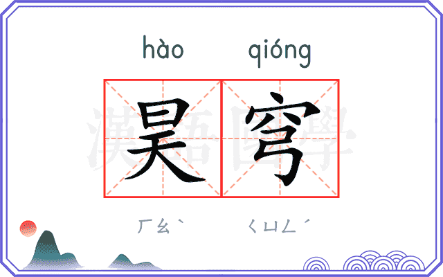 昊穹