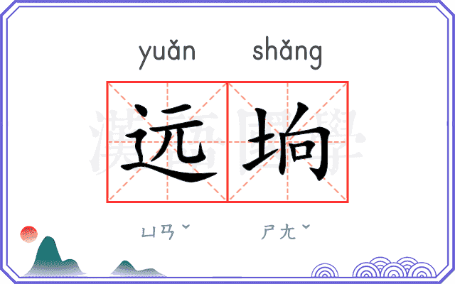 远垧