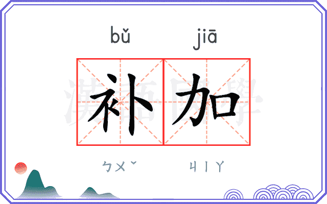 补加
