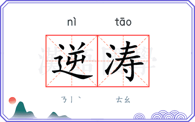 逆涛
