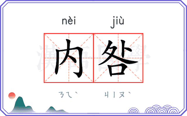 内咎
