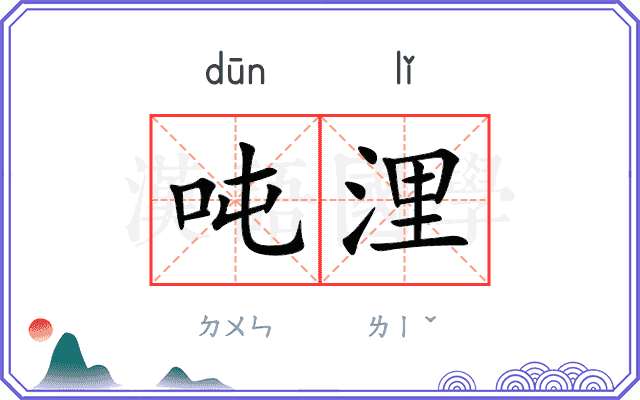 吨浬