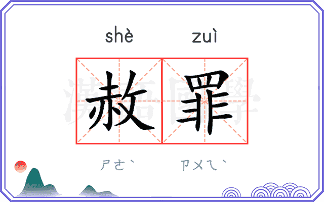 赦罪