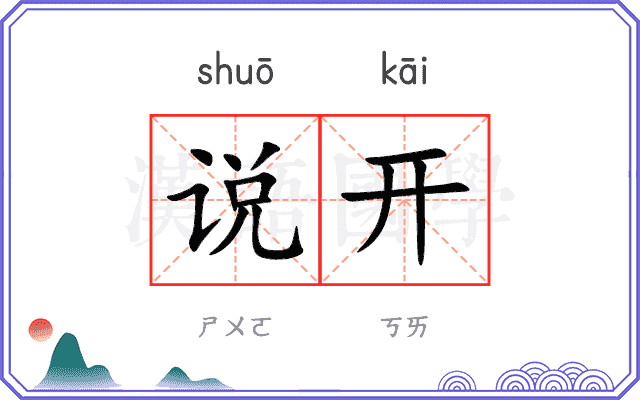 说开