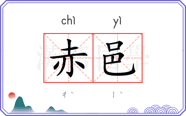 赤邑