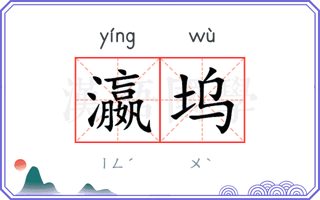 瀛坞