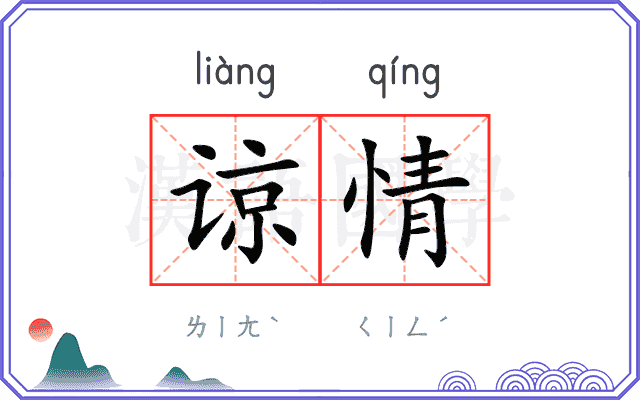 谅情