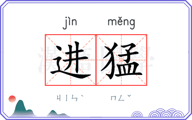 进猛