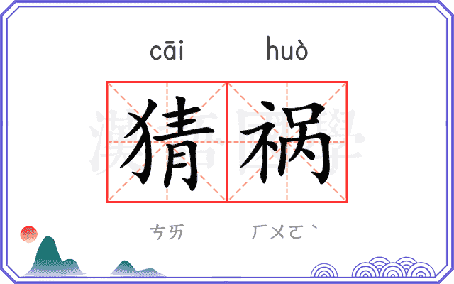 猜祸