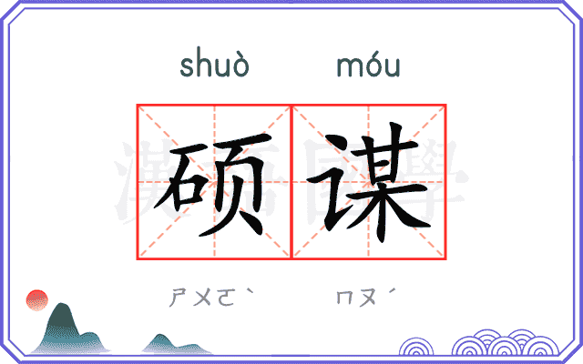 硕谋