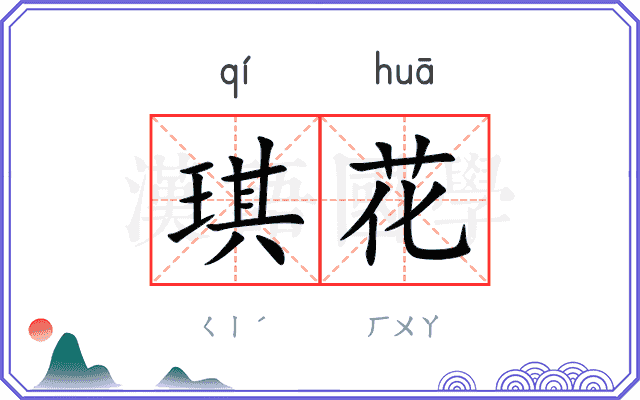 琪花