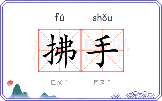 拂手