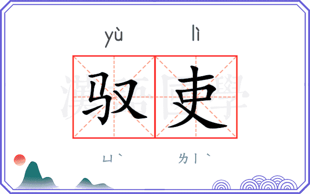 驭吏