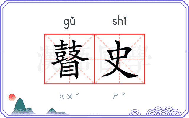瞽史