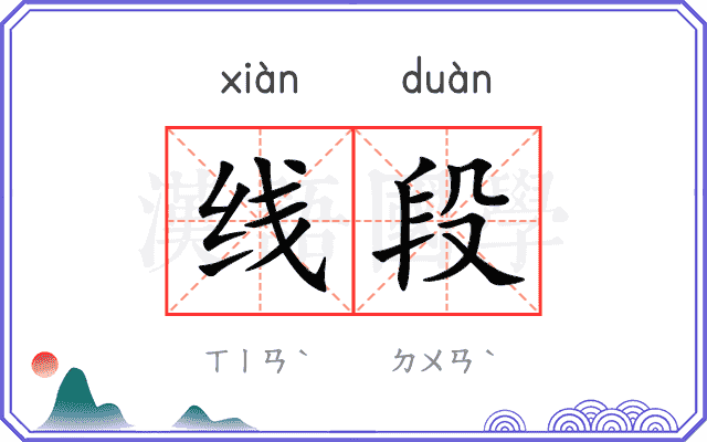 线段