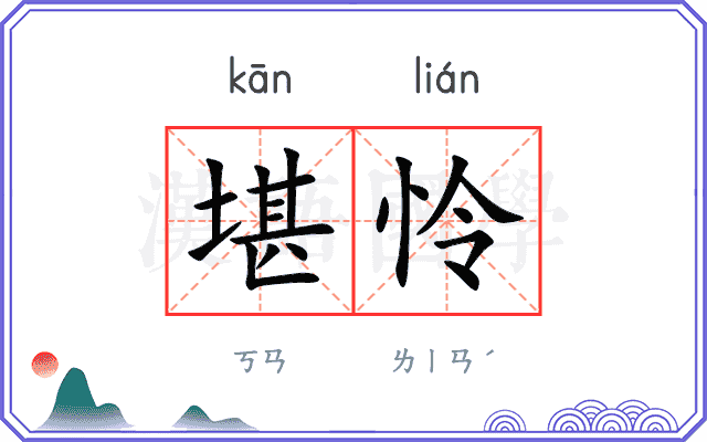 堪怜