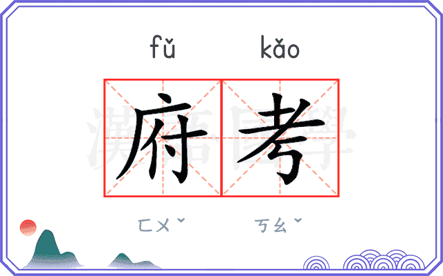 府考