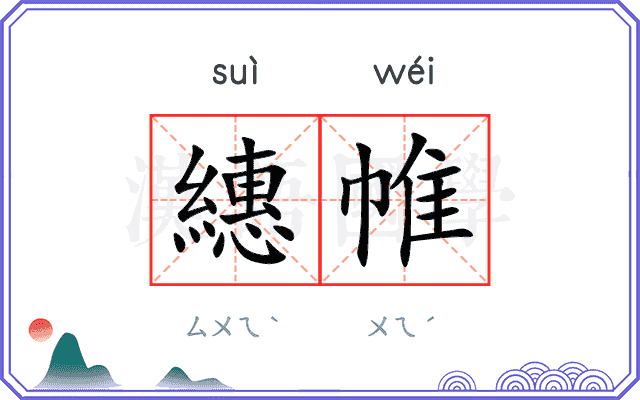 繐帷