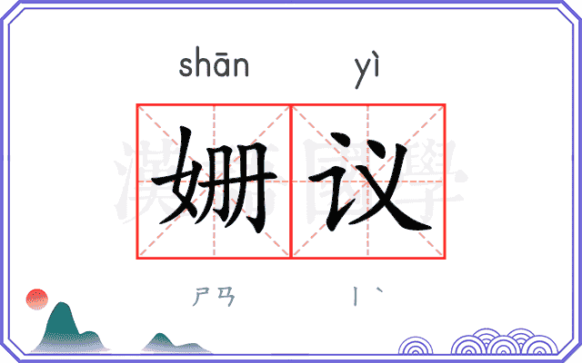 姗议