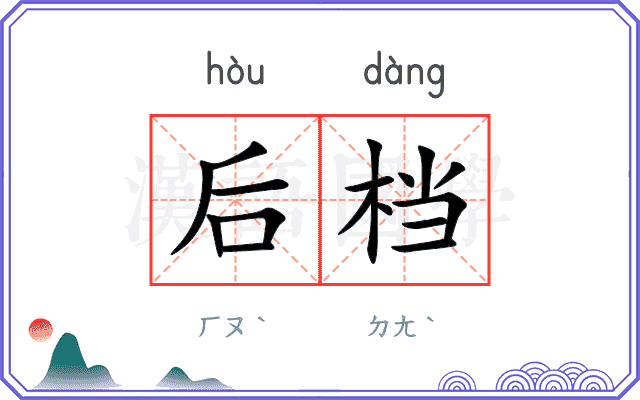 后档