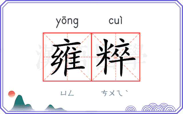 雍粹