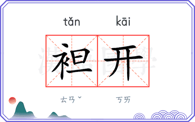 袒开