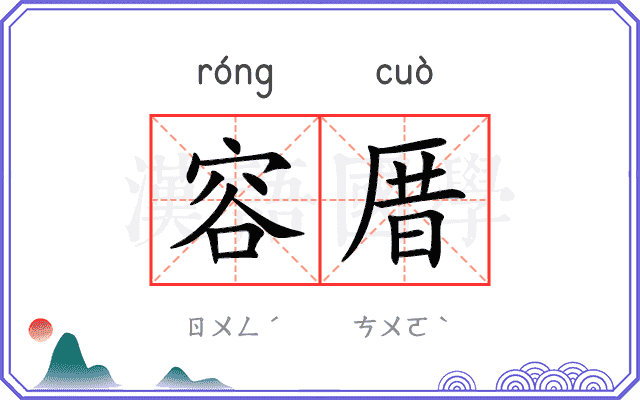 容厝