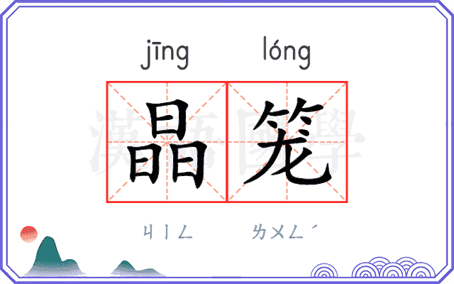 晶笼