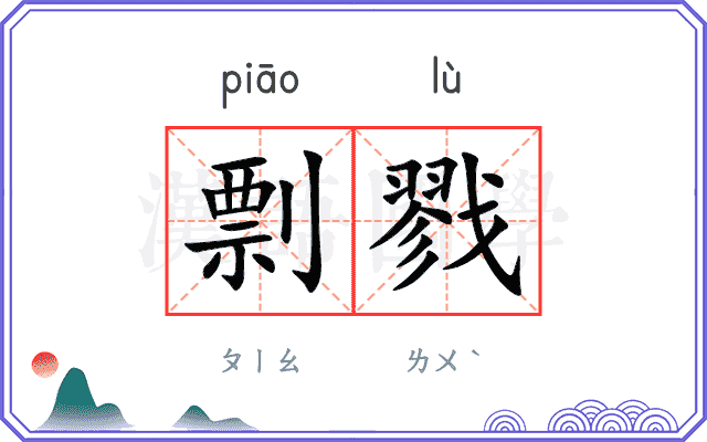 剽戮