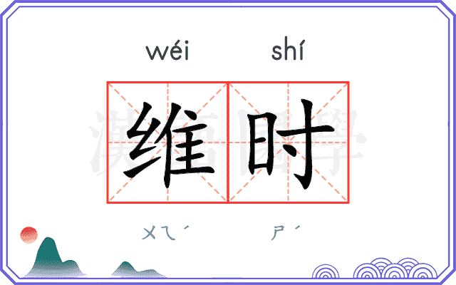 维时
