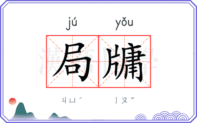 局牗
