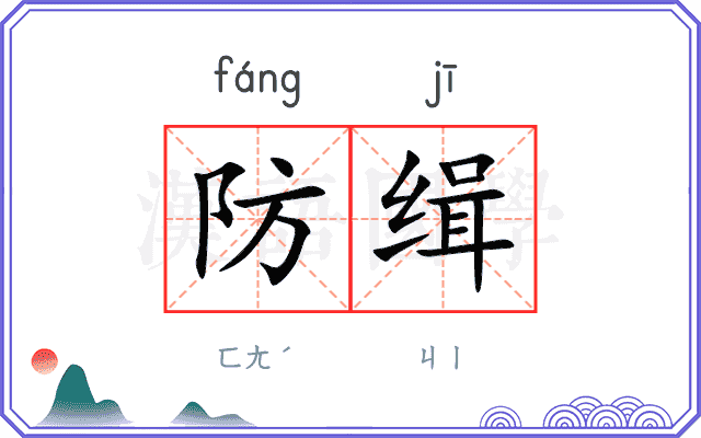 防缉