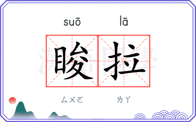 睃拉