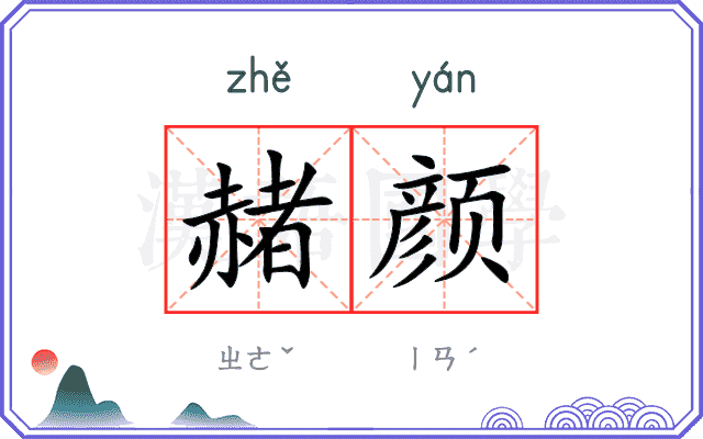 赭颜