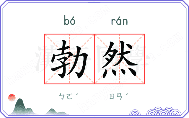 勃然