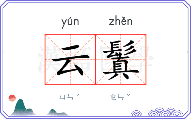 云鬒