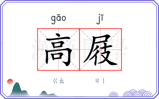 高屐
