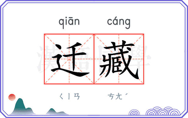 迁藏