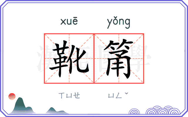靴筩