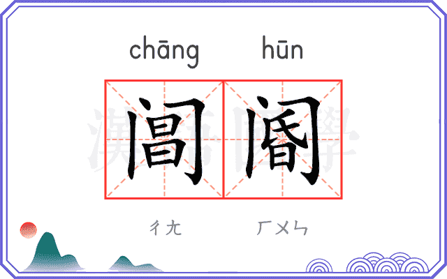 阊阍