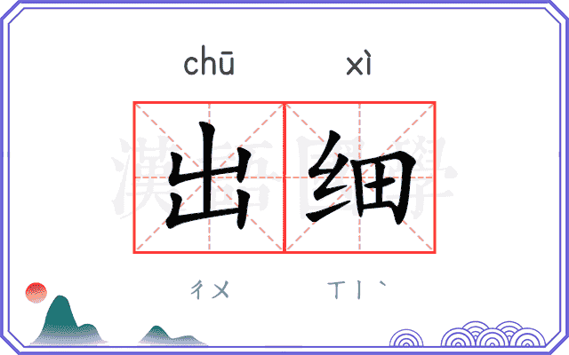 出细