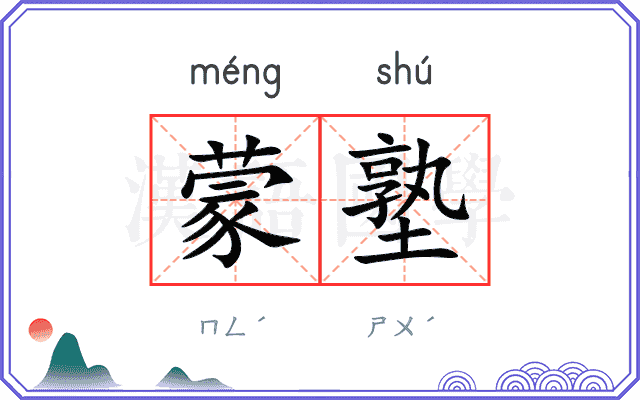 蒙塾