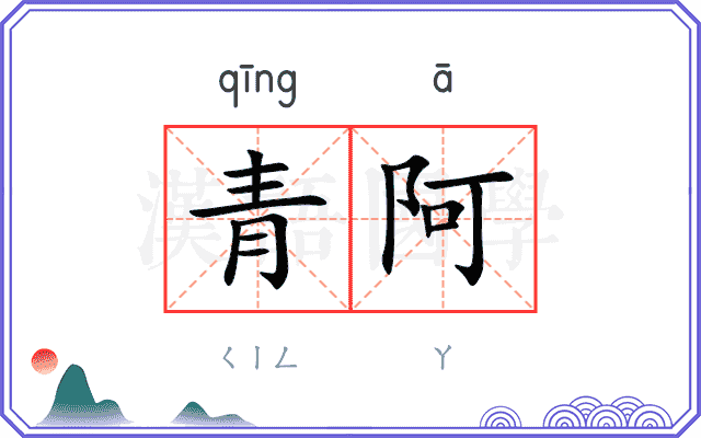 青阿